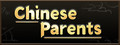 中国式家长 / Chinese Parents