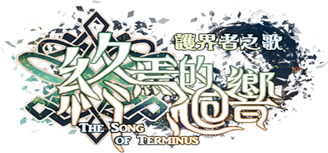 The Song of Terminus  終焉的迴響:護界者之歌 cover art
