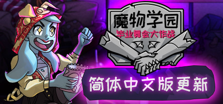 魔物学园：毕业舞会大作战 游戏图标