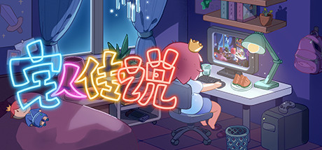宅人傳說 游戏图标