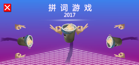 拼词游戏 2017 cover art
