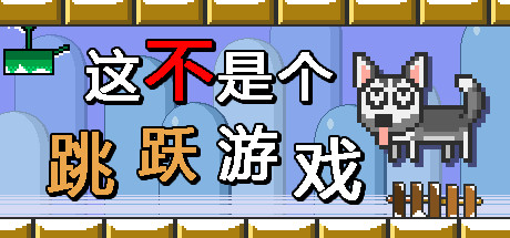 这不是一个跳跃游戏 游戏图标