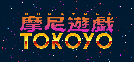 摩尼遊戯TOKOYO cover art