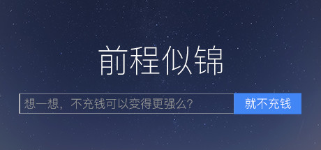 前程似锦 游戏图标