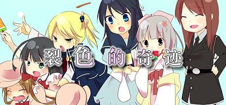 HIBIKAKEYIRONOKISEKI / 裂色的奇迹 / ひびかけ色のキセキ 游戏图标