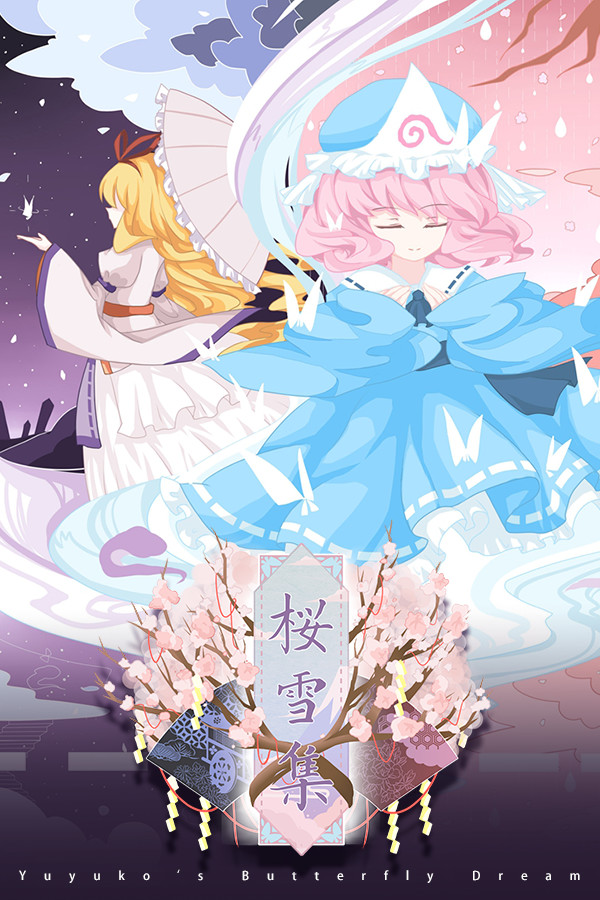 樱雪集~Yuyuko's Butterfly Dream for steam 樱雪集~Yuyuko's Butterfly Dream for steam