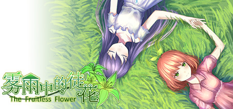 The Fruitless Flower 雾雨中的徒花 游戏图标