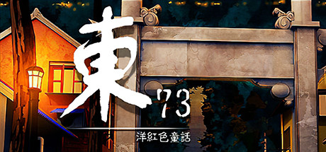 东73：洋红色童话 游戏图标