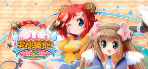 愛神餐館2 cover art