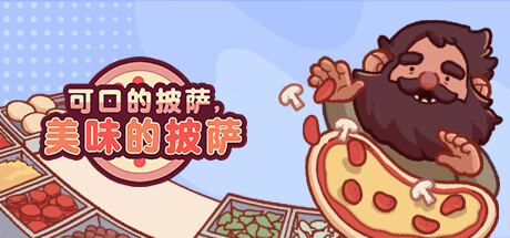 可口的披萨，美味的披萨 游戏图标