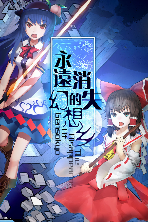 Steam portrait for 永远消失的幻想乡 ～ The Disappearing of Gensokyo.