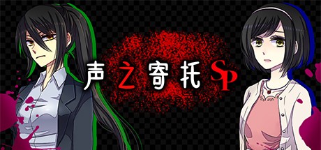 声之寄托SP 游戏图标