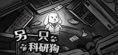 另一只科研狗 游戏图标