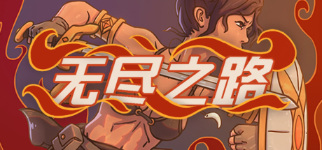 无尽之路 游戏图标