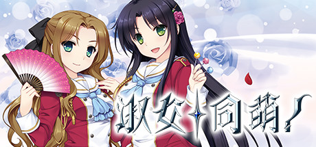 淑女同萌！ 游戏图标
