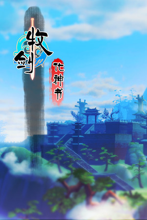 牧剑：化神书(Tale Of Swords: Mystery Scroll)