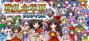 Senran Meisuishu Tactics / 戦乱命萃酒タクティクス cover art