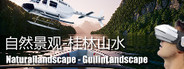 Naturallandscape - GuilinLandscape (自然景观系列-桂林山水)