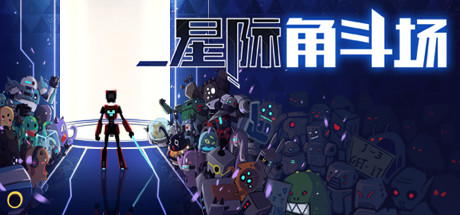 星际角斗场 游戏图标