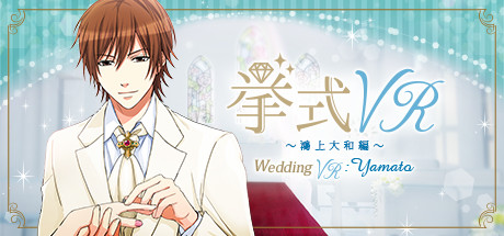 挙式VR 鴻上大和 編 Wedding VR : Yamato cover art