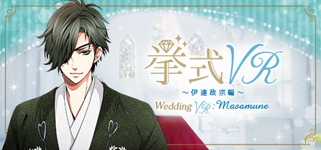 挙式VR 伊達政宗 編 Wedding VR : Masamune cover art