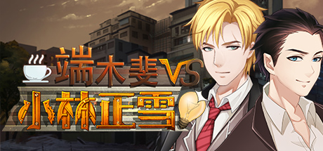 端木斐 VS 小林正雪 游戏图标