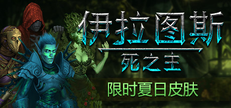 伊拉图斯：死之主 游戏图标