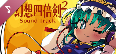 幻想四倍剣^2 悔悟棒の謎 Sound track cover art