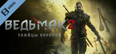 The Witcher 2 Trailer Russian cover art