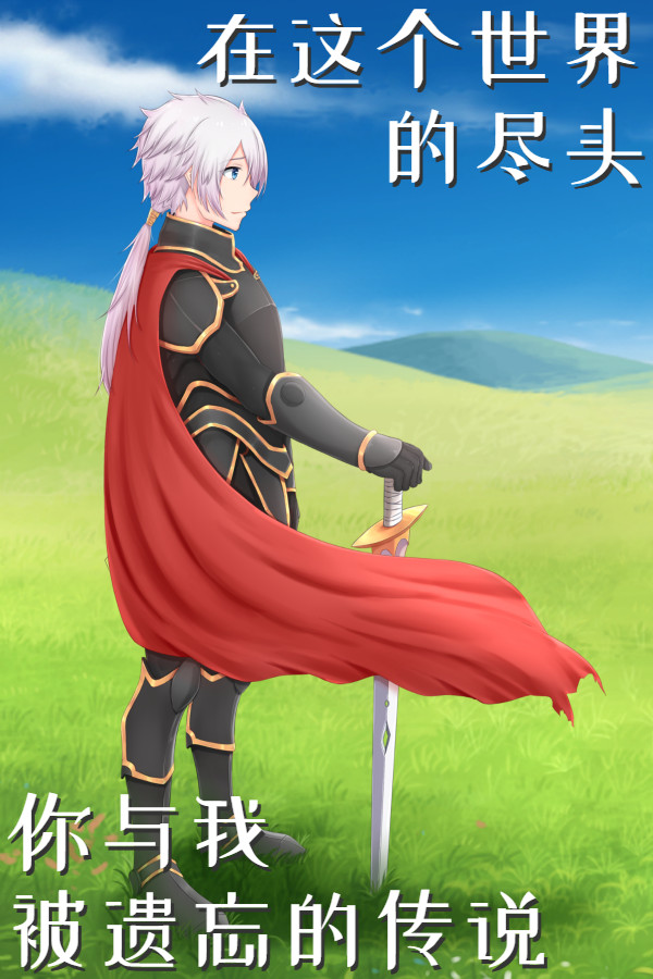 在这个世界的尽头,你与我被遗忘的传说 for steam 在这个世界的尽头,你与我被遗忘的传说 for steam