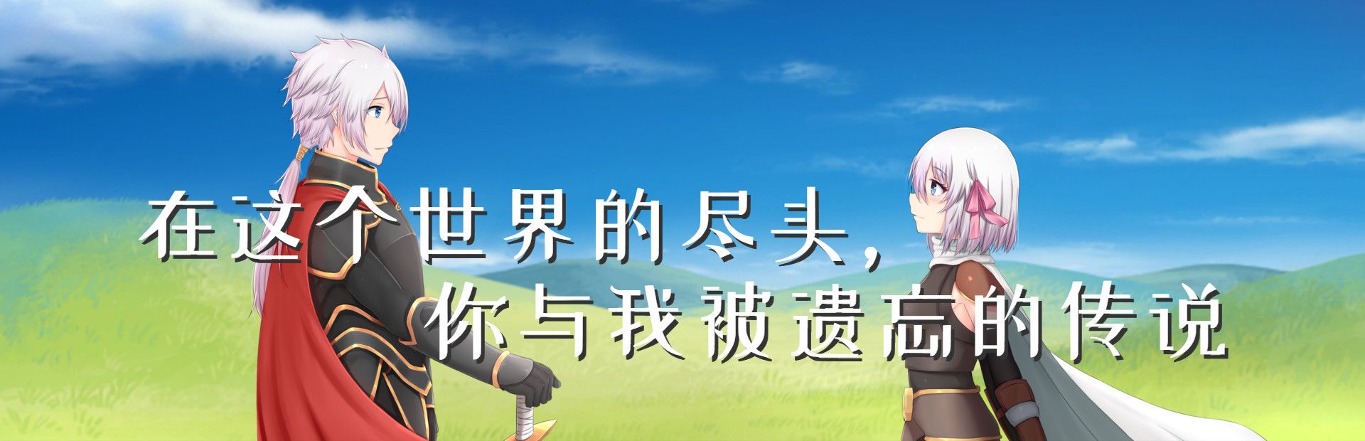 在这个世界的尽头，你与我被遗忘的传说