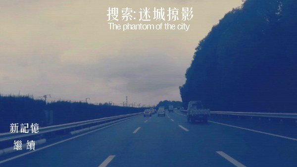 搜索·迷城掠影/The phantom of the city requirements