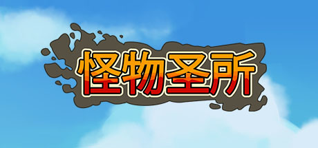 怪物圣所 游戏图标