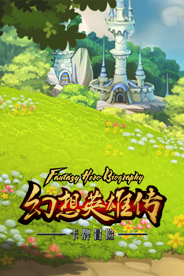 幻想英雄传 卡片对决 for steam