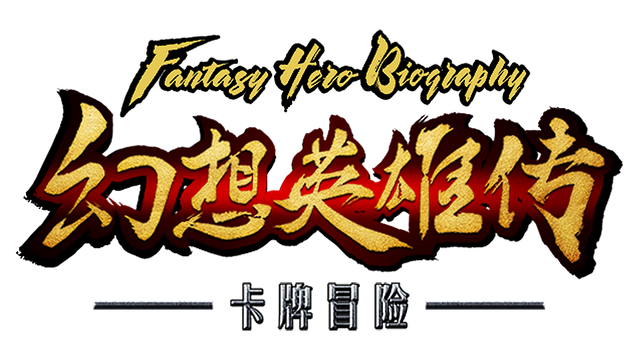 幻想英雄传 卡片对决 Logo