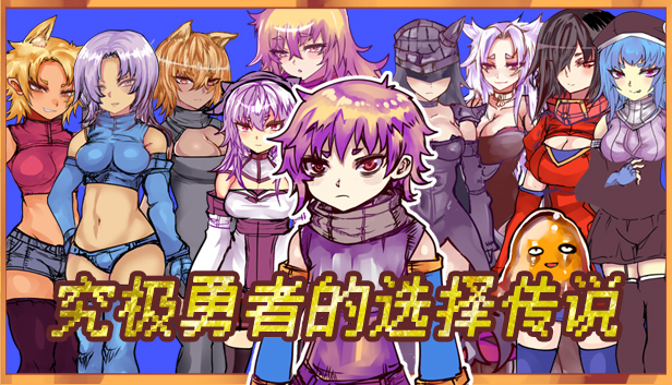Ultimate Select Hero / 究极勇者的选择传说