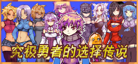 Ultimate Select Hero / 究极勇者的选择传说 游戏图标