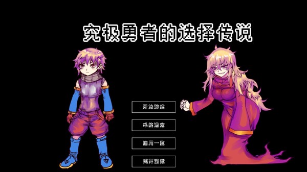Ultimate Select Hero / 究极勇者的选择传说-游戏截图