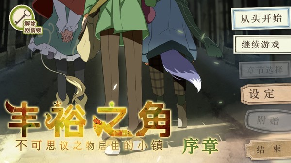 丰裕之角 不可思议之物居住的小镇 for linux