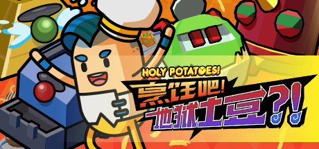 烹饪吧！地狱土豆？！ cover art