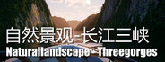 Naturallandscape - Threegorges (自然景观系列-长江三峡)