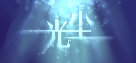 7 Days in Dream 光尘 游戏图标