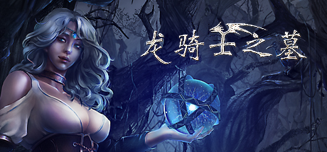 龙骑士之墓 游戏图标