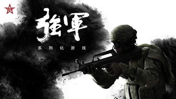 强军 game for Linux 1