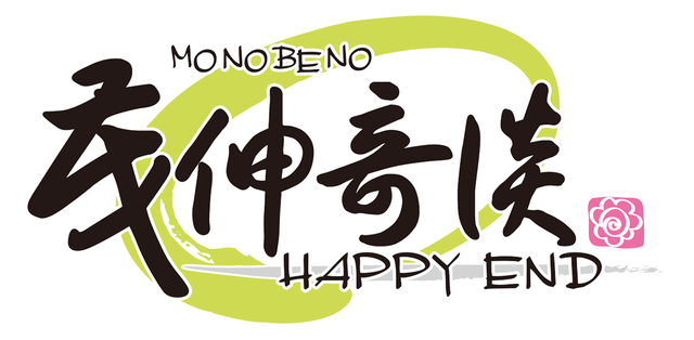 Monobeno-HAPPY END- Deluxe - Steam Backlog