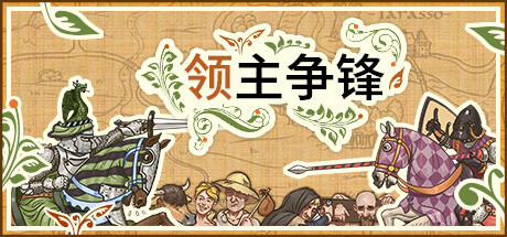 领主争锋 游戏图标