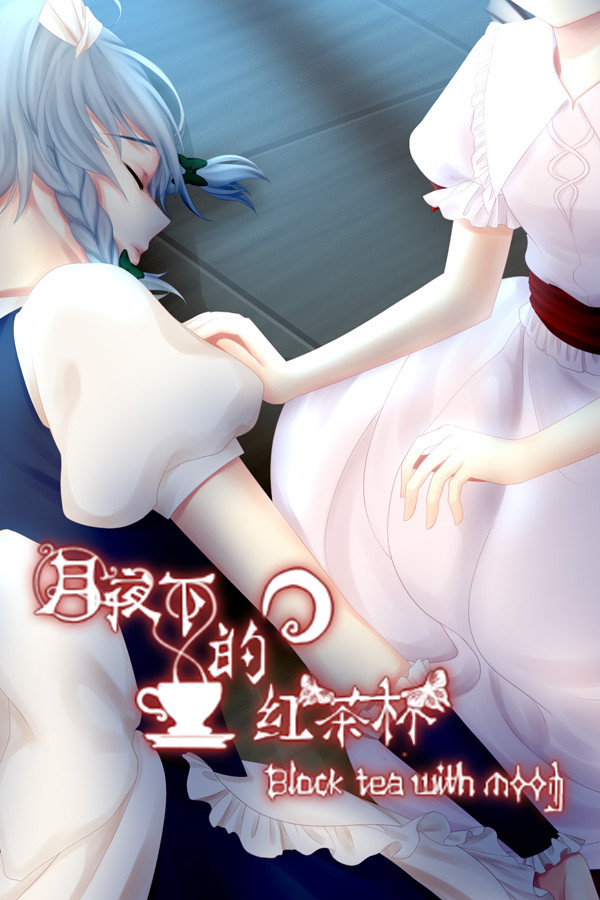 月夜下的紅茶杯 ~ Blacktea With Moon for steam