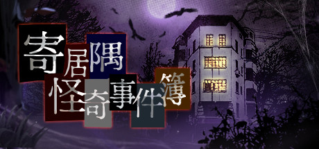 寄居隅怪奇事件簿 游戏图标