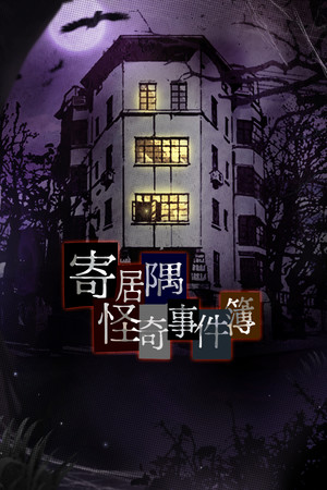 寄居隅怪奇事件簿 Hermitage Strange Case Files