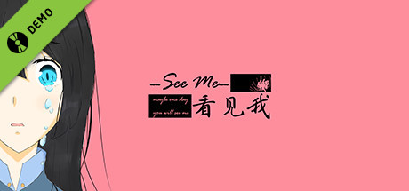 看见我~See Me Demo cover art